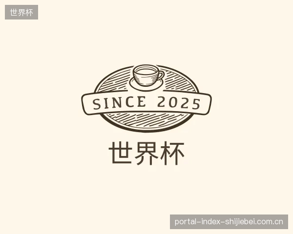 关于世界杯官网